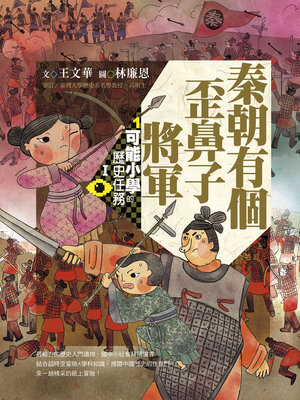 cover image of 可能小學的歷史任務Ⅰ：秦朝有個歪鼻子將軍（十週年紀念版）